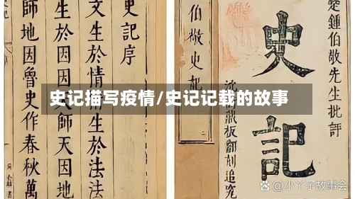 史记描写疫情/史记记载的故事