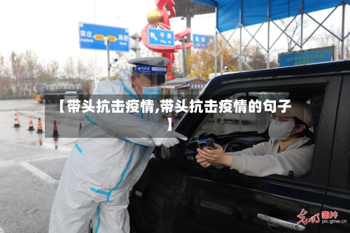 【带头抗击疫情,带头抗击疫情的句子】-第3张图片