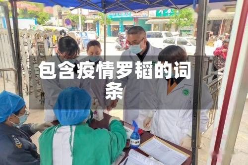 包含疫情罗韬的词条-第3张图片