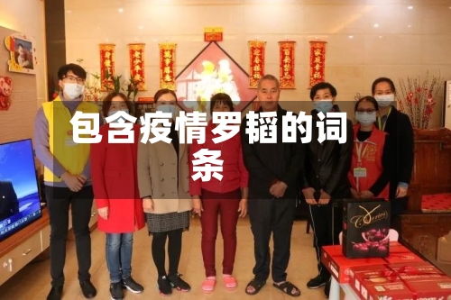 包含疫情罗韬的词条-第2张图片