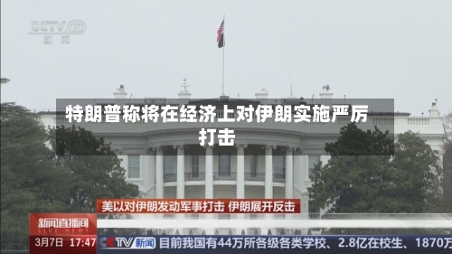 特朗普称将在经济上对伊朗实施严厉打击