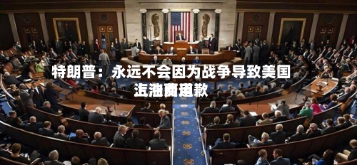 特朗普：永远不会因为战争导致美国汽油费用上涨而道歉-第3张图片