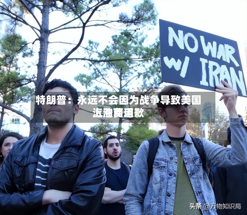 特朗普：永远不会因为战争导致美国汽油费用上涨而道歉-第2张图片
