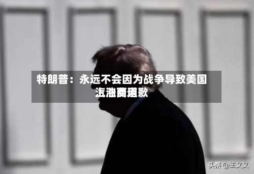 特朗普：永远不会因为战争导致美国汽油费用上涨而道歉