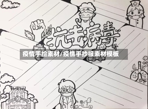 疫情手绘素材/疫情手抄报素材模板-第2张图片