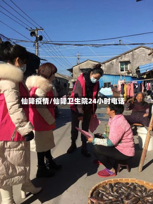 仙降疫情/仙降卫生院24小时电话
