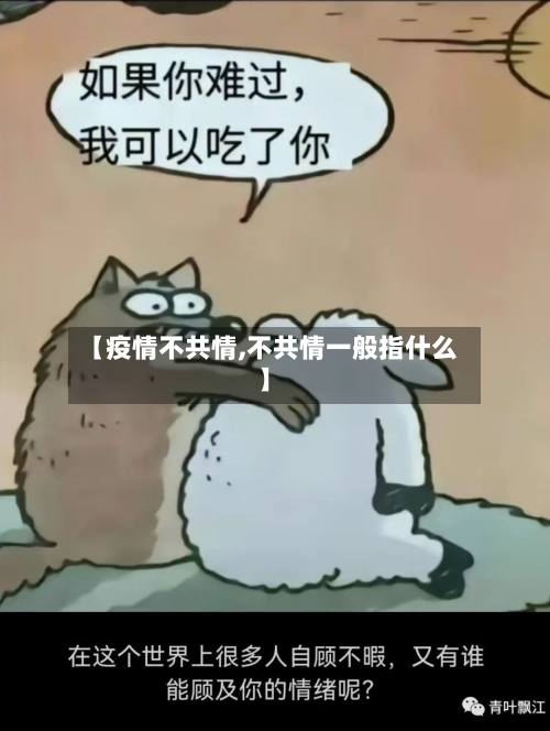 【疫情不共情,不共情一般指什么】-第2张图片