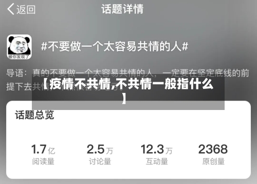 【疫情不共情,不共情一般指什么】-第3张图片