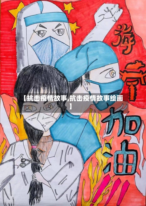 【抗击疫情故事,抗击疫情故事绘画】