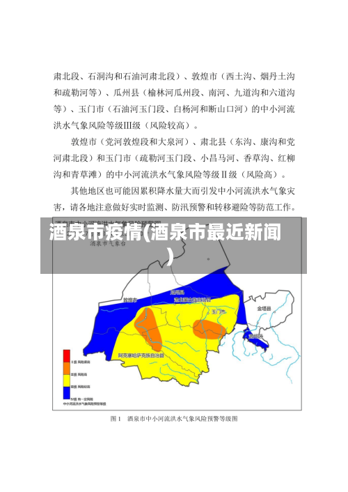 酒泉市疫情(酒泉市最近新闻)-第2张图片