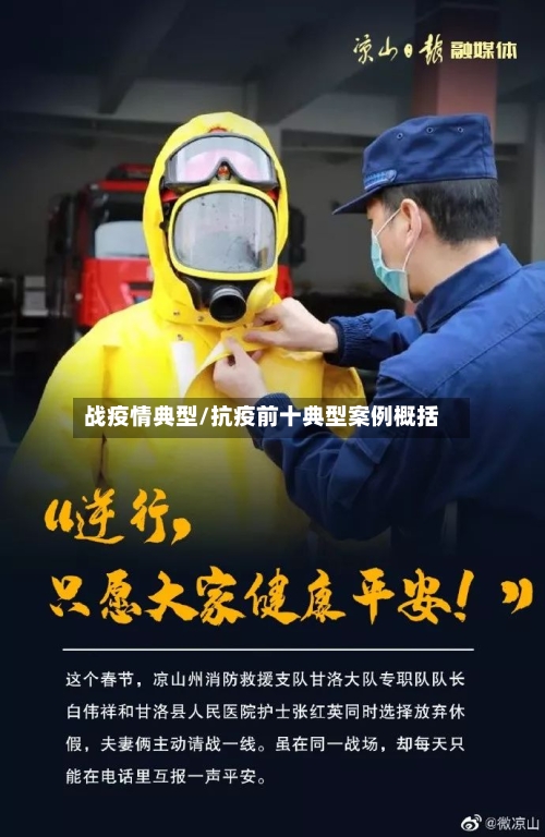 战疫情典型/抗疫前十典型案例概括-第2张图片