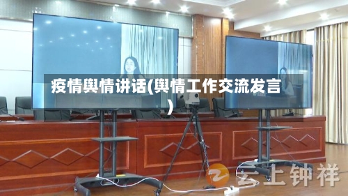 疫情舆情讲话(舆情工作交流发言)-第2张图片