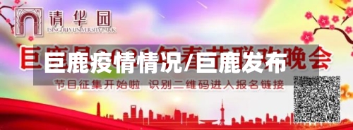 巨鹿疫情情况/巨鹿发布