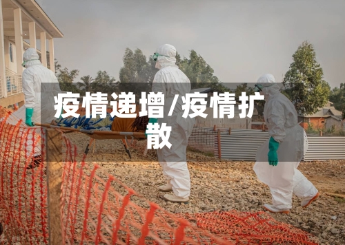 疫情递增/疫情扩散-第2张图片