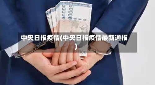 中央日报疫情(中央日报疫情最新通报)