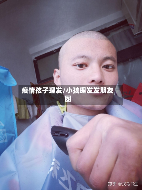 疫情孩子理发/小孩理发发朋友圈-第3张图片