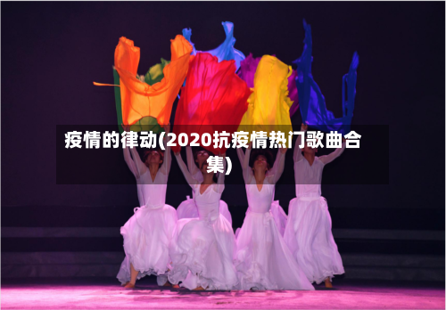 疫情的律动(2020抗疫情热门歌曲合集)