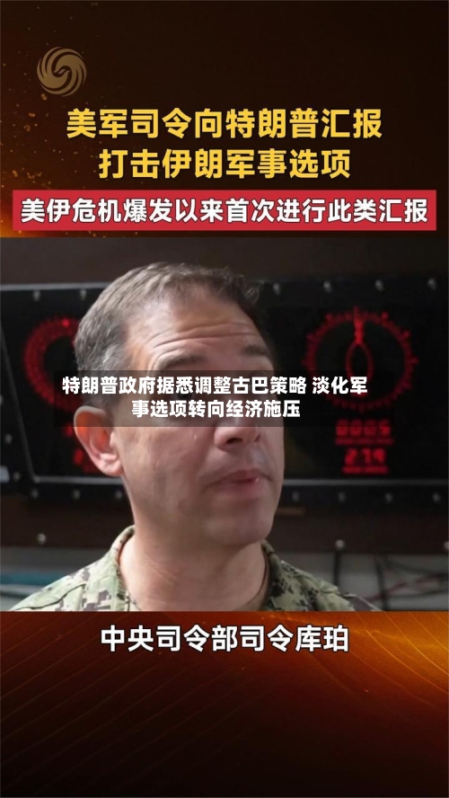 特朗普政府据悉调整古巴策略 淡化军事选项转向经济施压-第3张图片