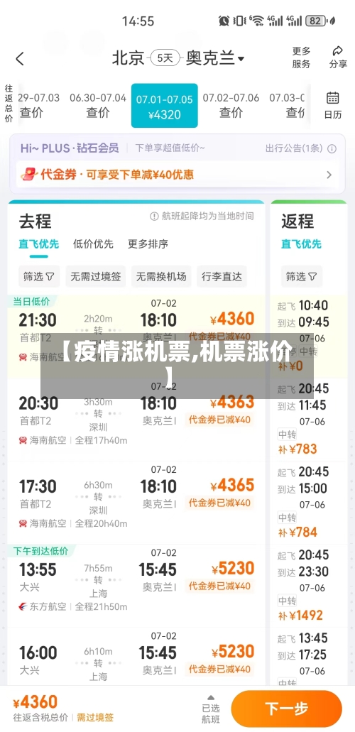 【疫情涨机票,机票涨价】