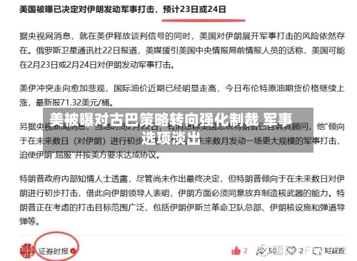 美被曝对古巴策略转向强化制裁 军事选项淡出