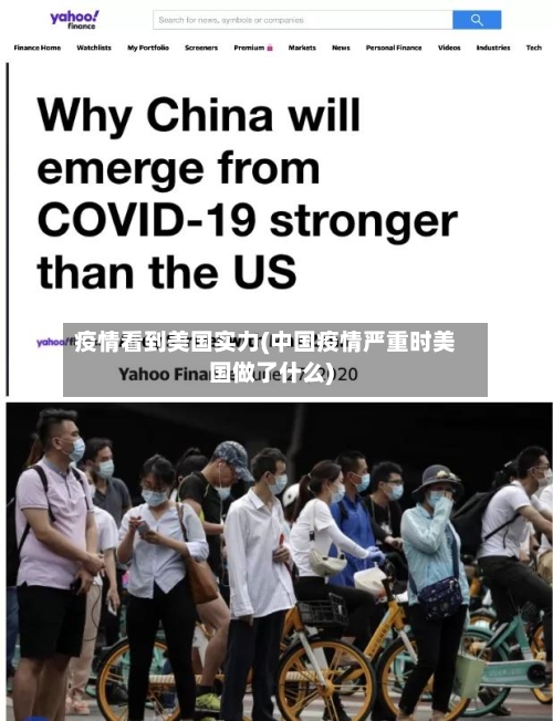 疫情看到美国实力(中国疫情严重时美国做了什么)