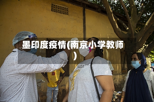 墨印度疫情(南京小学教师)