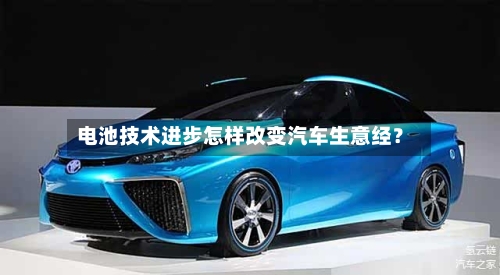 电池技术进步怎样改变汽车生意经?-第2张图片