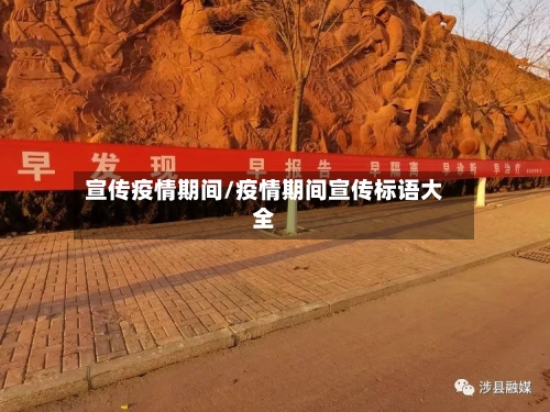 宣传疫情期间/疫情期间宣传标语大全-第3张图片