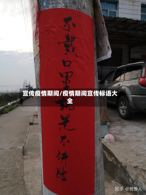 宣传疫情期间/疫情期间宣传标语大全-第2张图片