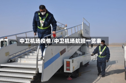 中卫机场疫情/中卫机场航班一览表