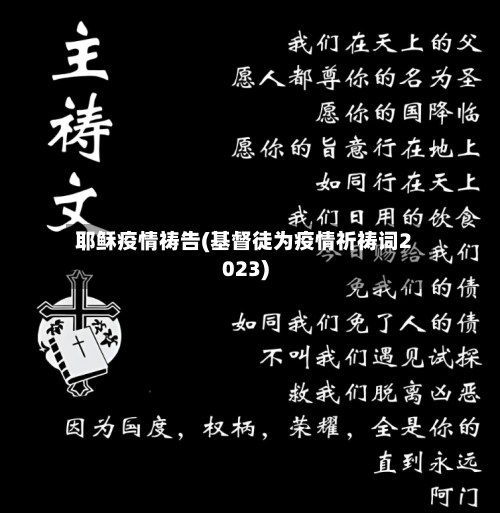 耶稣疫情祷告(基督徒为疫情祈祷词2023)-第2张图片