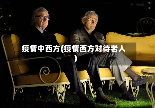 疫情中西方(疫情西方对待老人)-第2张图片