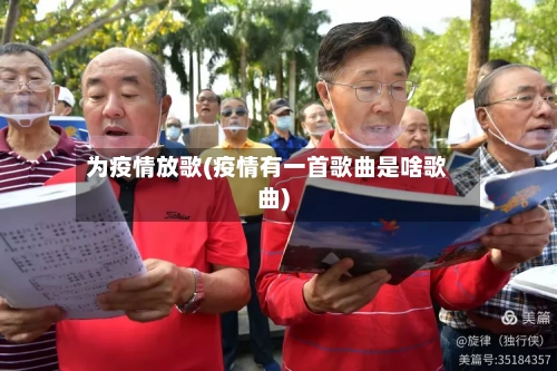 为疫情放歌(疫情有一首歌曲是啥歌曲)