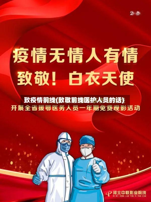 致疫情前线(致敬前线医护人员的话)-第3张图片