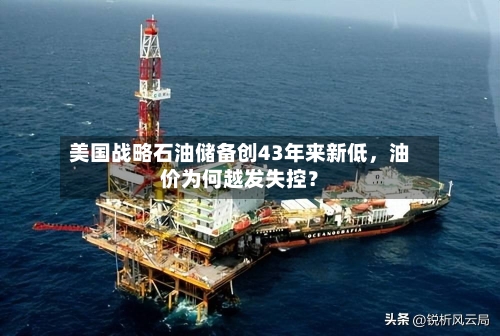美国战略石油储备创43年来新低	，油价为何越发失控？-第3张图片