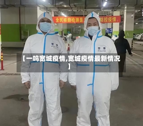 【一呜宽城疫情,宽城疫情最新情况】