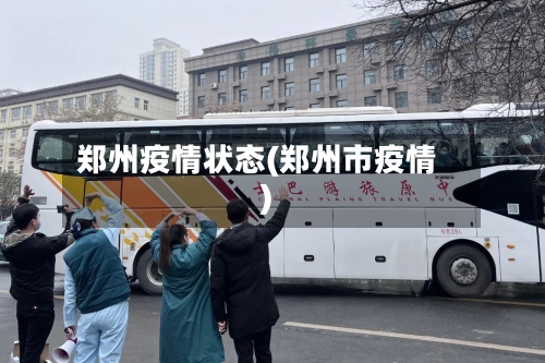 郑州疫情状态(郑州市疫情)