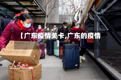 【广东疫情关卡,广东的疫情】-第3张图片