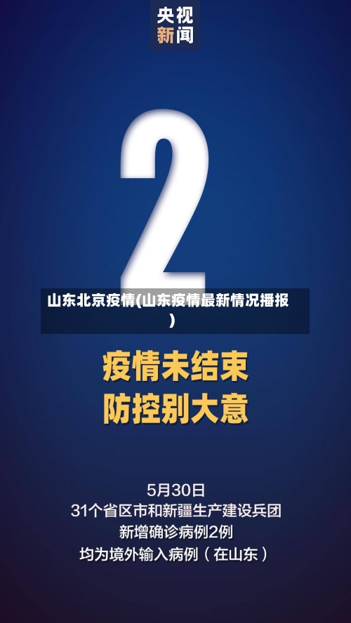 山东北京疫情(山东疫情最新情况播报)