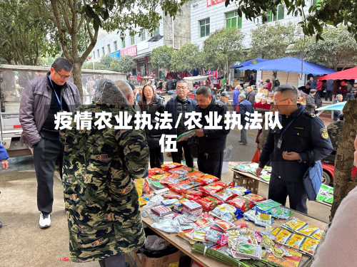 疫情农业执法/农业执法队伍
