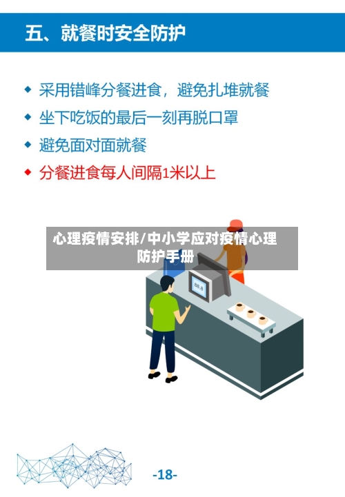 心理疫情安排/中小学应对疫情心理防护手册-第2张图片