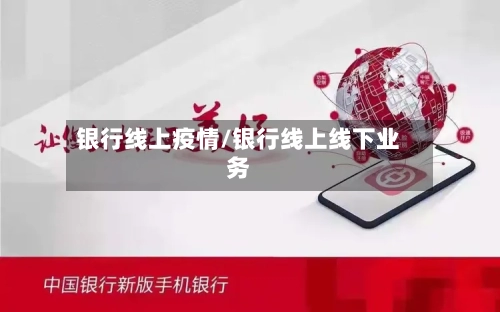银行线上疫情/银行线上线下业务-第3张图片
