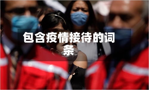 包含疫情接待的词条