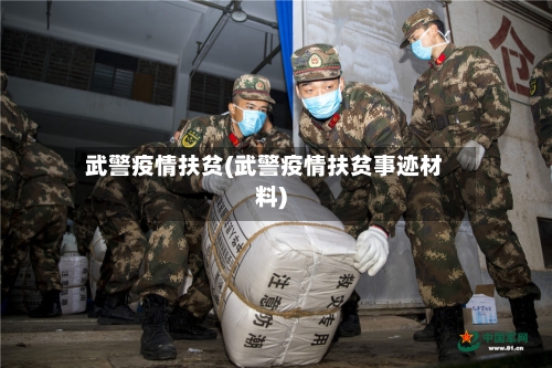 武警疫情扶贫(武警疫情扶贫事迹材料)