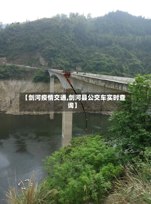 【剑河疫情交通,剑河县公交车实时查询】