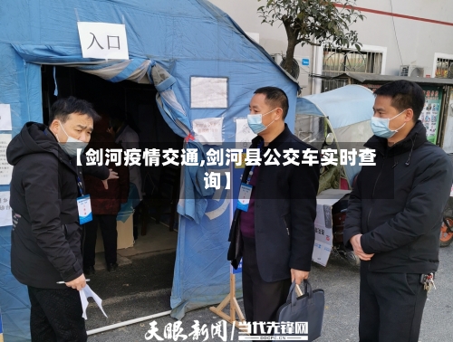 【剑河疫情交通,剑河县公交车实时查询】-第3张图片