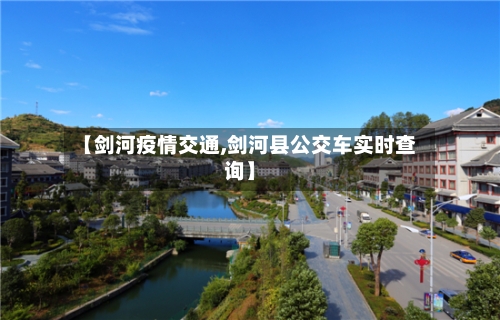【剑河疫情交通,剑河县公交车实时查询】-第2张图片