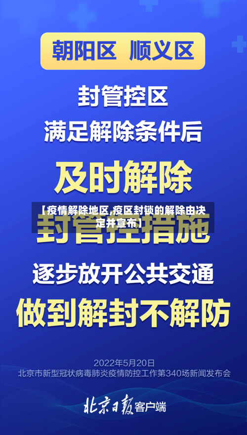 【疫情解除地区,疫区封锁的解除由决定并宣布】