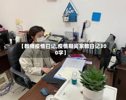 【教师疫情曰记,疫情期间家教日记300字】-第2张图片