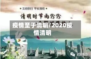 疫情至于清明/2020疫情清明